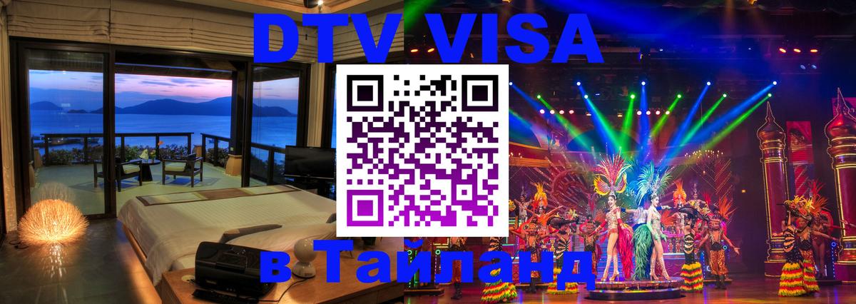 ДТВ виза в Таиланд 